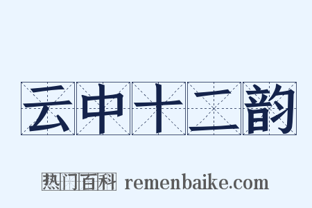 云中十二韵是什么意思的图片